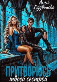 Обложка книги Притворюсь твоей сестрой - Анна Сергеевна Одувалова