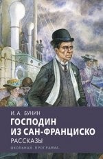 Обложка книги Господин из Сан-Франциско - Иван Алексеевич Бунин