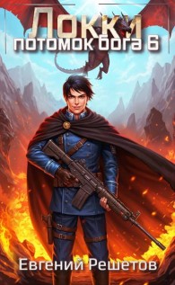 Обложка книги Локки. Потомок бога. Книга 6 - Евгений Валерьевич Решетов