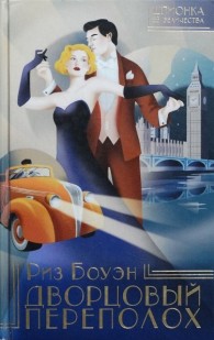 Обложка книги Дворцовый переполох - Риз Боуэн