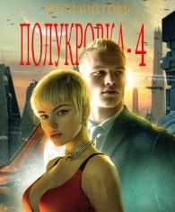 Обложка книги Полукровка 4 - Василий Горъ