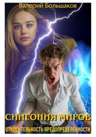 Обложка книги Сингония миров. Относительность предопределенности - Валерий Петрович Большаков