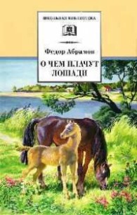Обложка книги О чем плачут лошади - Фёдор Александрович Абрамов