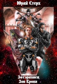 Обложка книги Зов Крови - Юрий Стерх