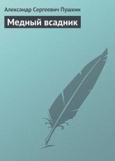 Обложка книги Медный Всадник - Александр Пушкин
