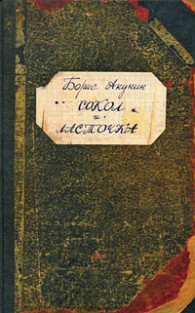Обложка книги Сокол и Ласточка - Борис Акунин