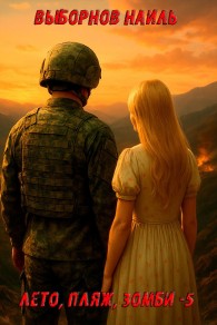 Обложка книги Лето, пляж, зомби 5 - Наиль Эдуардович Выборнов