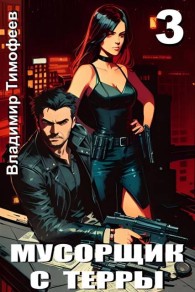 Обложка книги Мусорщик с Терры 3 - Владимир Анатольевич Тимофеев