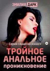 Обложка книги Тройное анальное проникновение - Эмилия Дарк