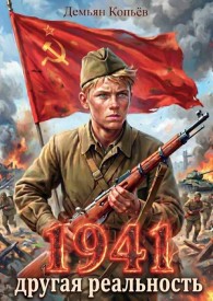 Обложка книги 1941 Другая реальность - Демьян Копьёв