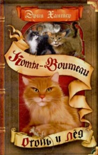 Обложка книги Огонь и лед - Эрин Хантер