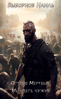 Обложка книги Остров Мертвых. Мы здесь чужие - Наиль Эдуардович Выборнов