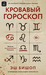Обложка книги Кровавый гороскоп - Эш Бишоп