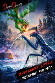 Обложка книги Я великий друид которому 400 лет! Том 10 - Дмитрий Дорничев