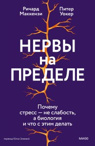 Обложка книги Нервы на пределе. Почему стресс — не слабость, а биология и что с этим делать - Ричард Маккензи