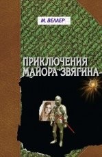 Обложка книги Приключения майора Звягина - Михаил Веллер