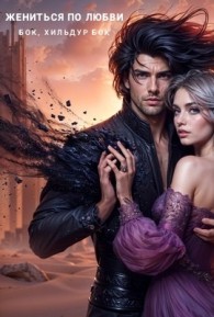 Обложка книги Жениться по любви - Хильдур Бок