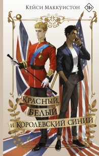 Обложка книги Красный, белый и королевский синий - Кейси Маккуистон