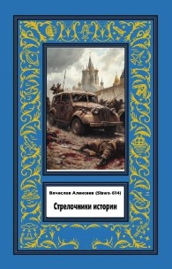 Обложка книги Стрелочники истории - Вячеслав Александрович Алексеев