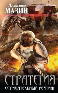 Обложка книги Отрицательный рейтинг - Александр Владимирович Мазин