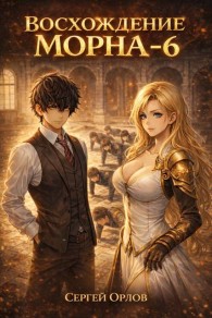 Обложка книги Восхождение Морна. Том 6 - Сергей Леонидович Орлов