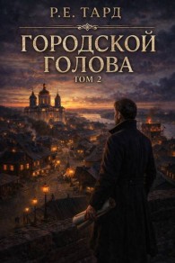 Обложка книги Городской голова. Том 2 - Роман Тард