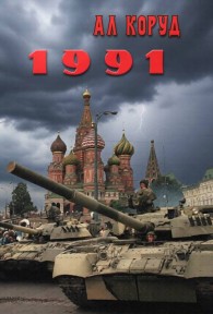 Обложка книги 1991 - Ал Коруд