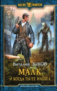 Обложка книги Малк. И когда ты ее нашел - Виталий Валерьевич Зыков