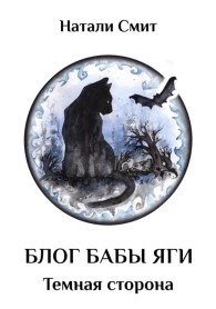 Обложка книги Темная сторона - Натали Смит