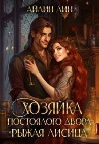 Обложка книги Хозяйка постоялого двора "Рыжая лисица" - Айлин Лин