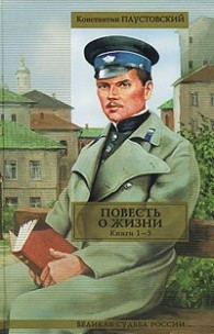 Обложка книги Повесть о жизни. Книги 1-3 - Константин Георгиевич Паустовский