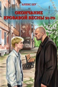 Обложка книги Окончание кровавой весны 91-го - Алексей Шумилов