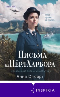 Обложка книги Письма из Пёрл-Харбора. Основано на реальных событиях - Анна Стюарт