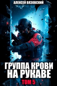 Обложка книги Группа крови на рукаве. Том 5 - Алексей Викторович Вязовский