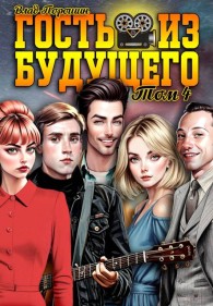 Обложка книги Гость из будущего. Том 4 - Владислав Викторович Порошин