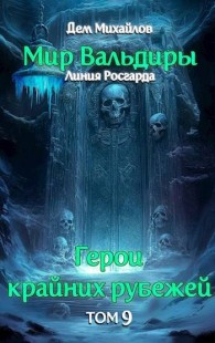 Обложка книги Сердце Забытых Земель - Руслан Алексеевич Михайлов