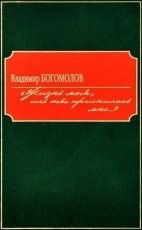 Обложка книги Жизнь моя, иль ты приснилась мне?.. - Владимир Осипович Богомолов