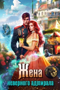 Обложка книги Жена неверного адмирала, или Шаурма от попаданки - Юлия Удалова