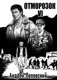 Обложка книги Отморозок 6 - Андрей Владимирович Поповский