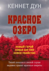 Обложка книги Красное озеро - Кеннет Дун