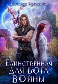 Обложка книги Единственная для Бога войны - Наталья Викторовна Косухина