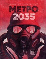 Обложка книги Метро 2035 - Дмитрий Глуховский