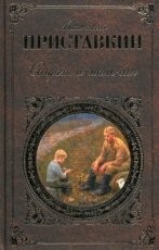 Обложка книги Солдат и мальчик - Анатолий Игнатьевич Приставкин