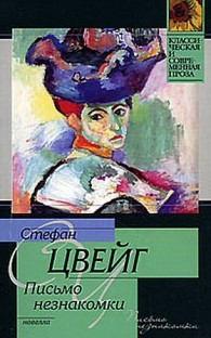 Обложка книги Письмо незнакомки - Стефан Цвейг