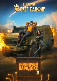 Обложка книги Инженерный Парадокс 3 - Олег Сапфир
