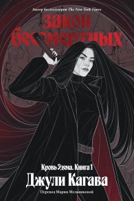 Обложка книги Закон бессмертных - Джули Кагава