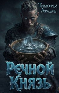 Обложка книги Речной Князь - Тимофей Афаэль