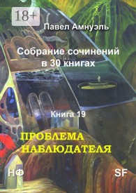 Обложка книги Проблема наблюдателя - Песах Амнуэль