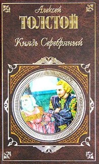 Обложка книги Князь Серебряный - Алексей Константинович Толстой