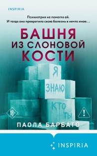 Обложка книги Башня из слоновой кости - Паола Барбато